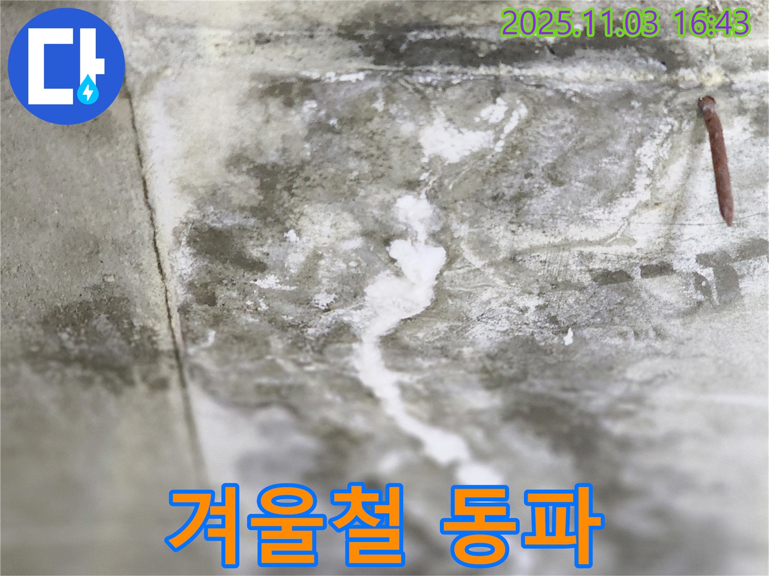 콘크리트 균열과 겨울철 동파 위험 - 겨울철 콘크리트 균열 부위의 동파 위험을 경고하는 이미지입니다.