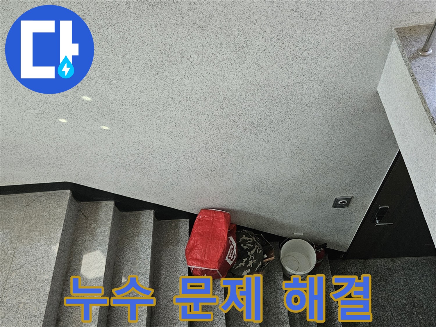 개봉1동 계단 천장 누수 - 누수 문제 해결 전문