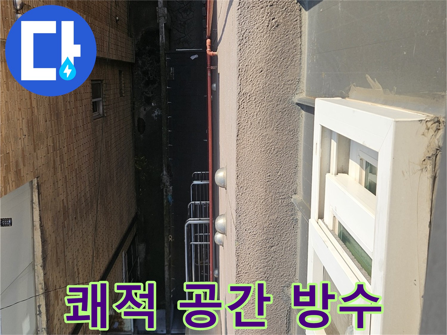 개봉2동 옥상 방수 - 옥상 공간을 더욱 쾌적하게 - 방수와 함께 삶의 질을 높여보세요