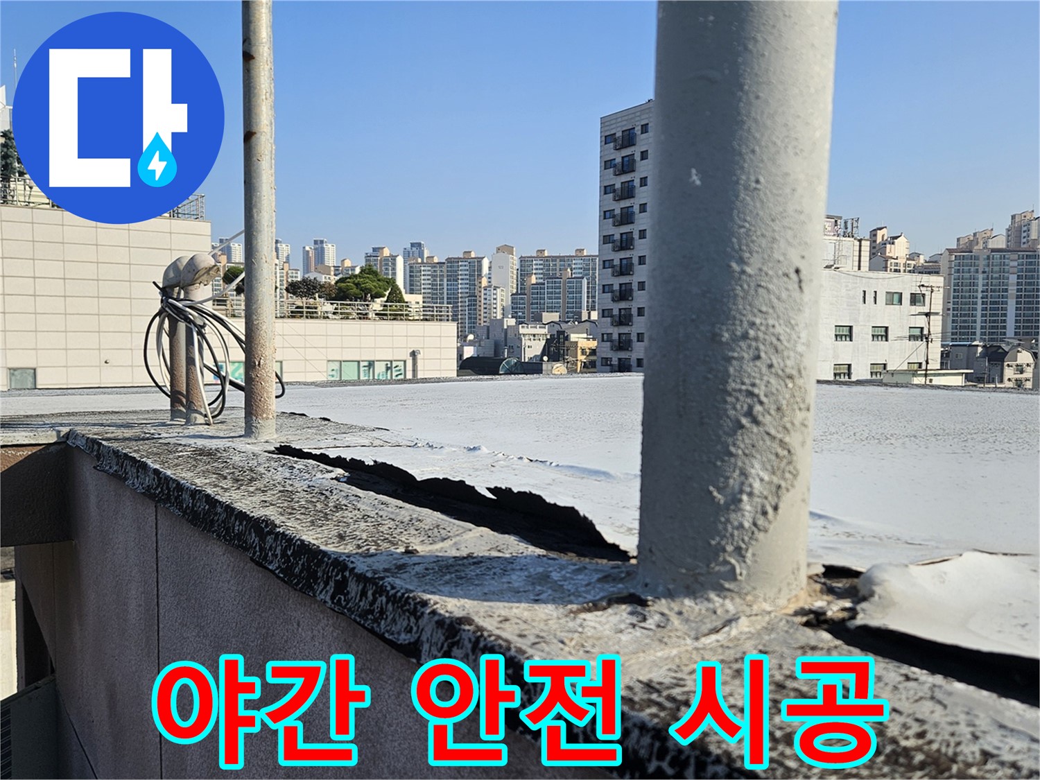 개봉동 옥상 - 야간에도 안전한 옥상 난간