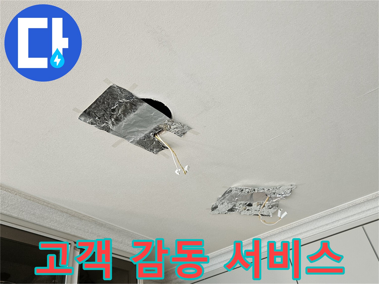 개봉동 천장 누수 - 고객 감동 서비스