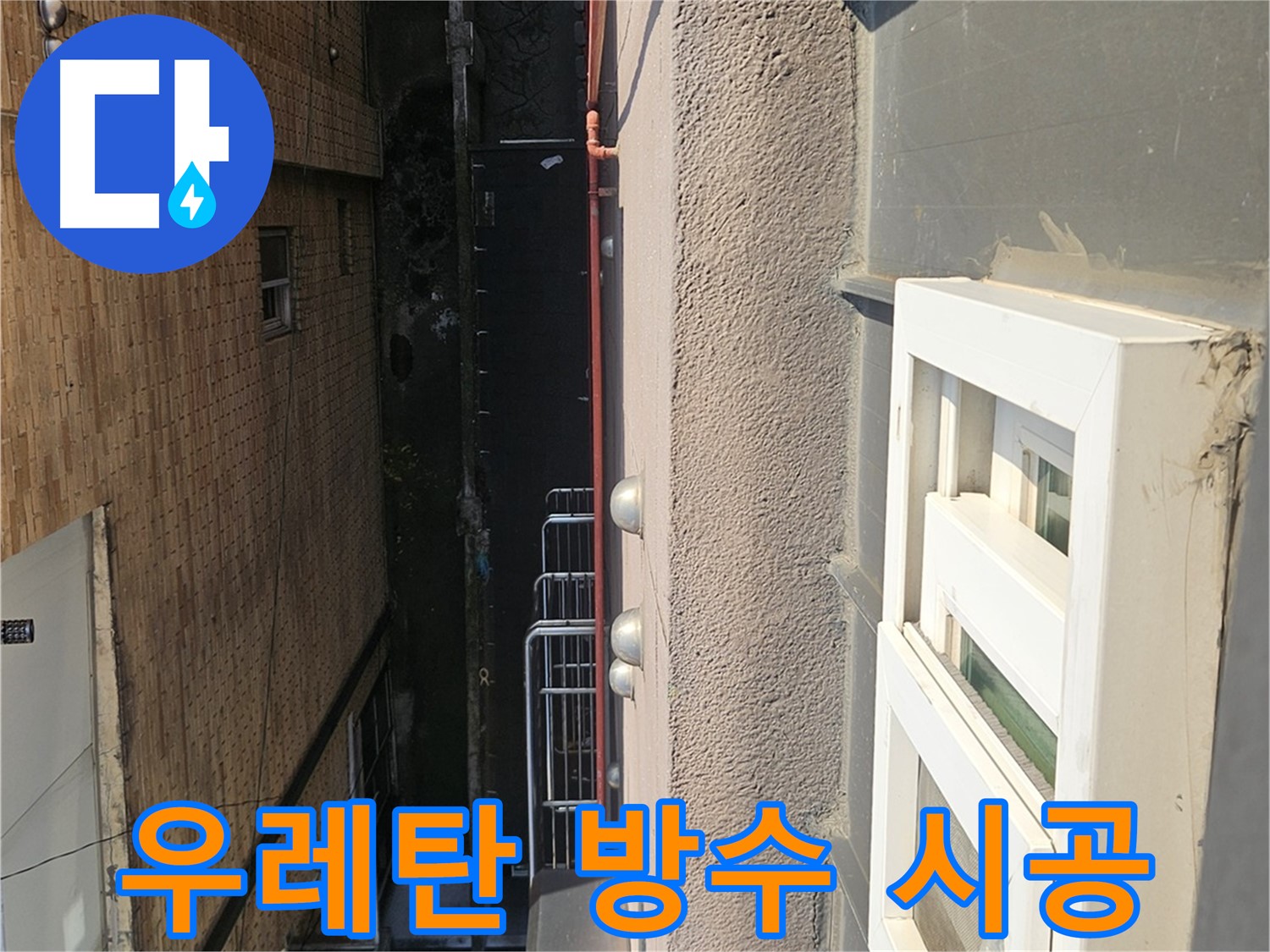 구로 옥상 방수 - 꼼꼼한 우레탄 방수 시공 - 완벽한 누수 차단을 위한 선택