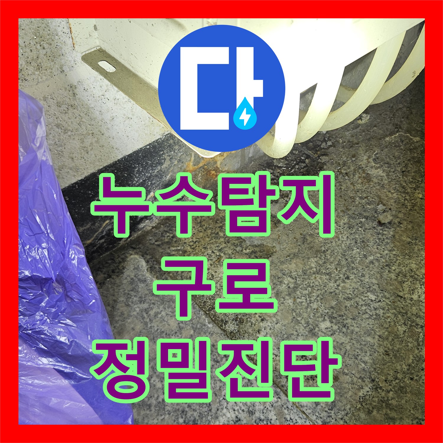 미세 누수도 놓치지 않는 누수탐지강동구의 누수탐지전문 기술 - 구로구