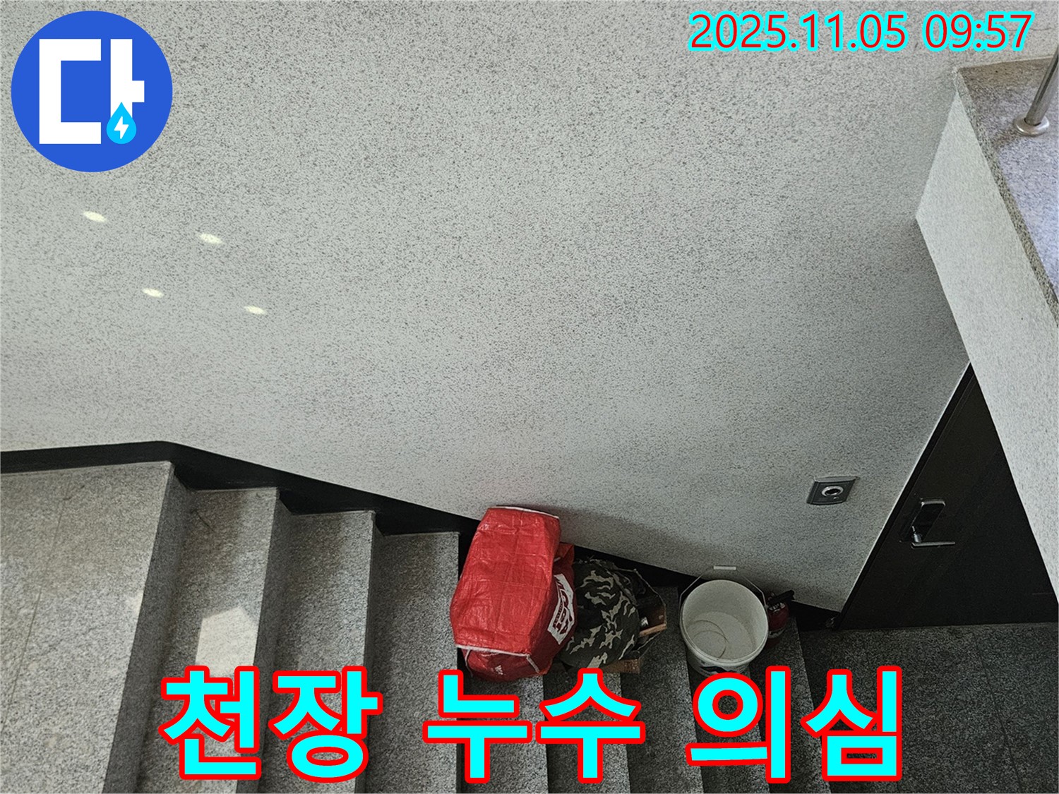 천장 누수 의심 - 계단 위 천장에서 물 떨어짐