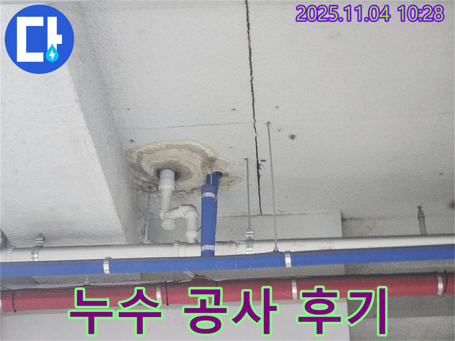 다산동 누수 - 누수 공사 후 만족스러운 결과