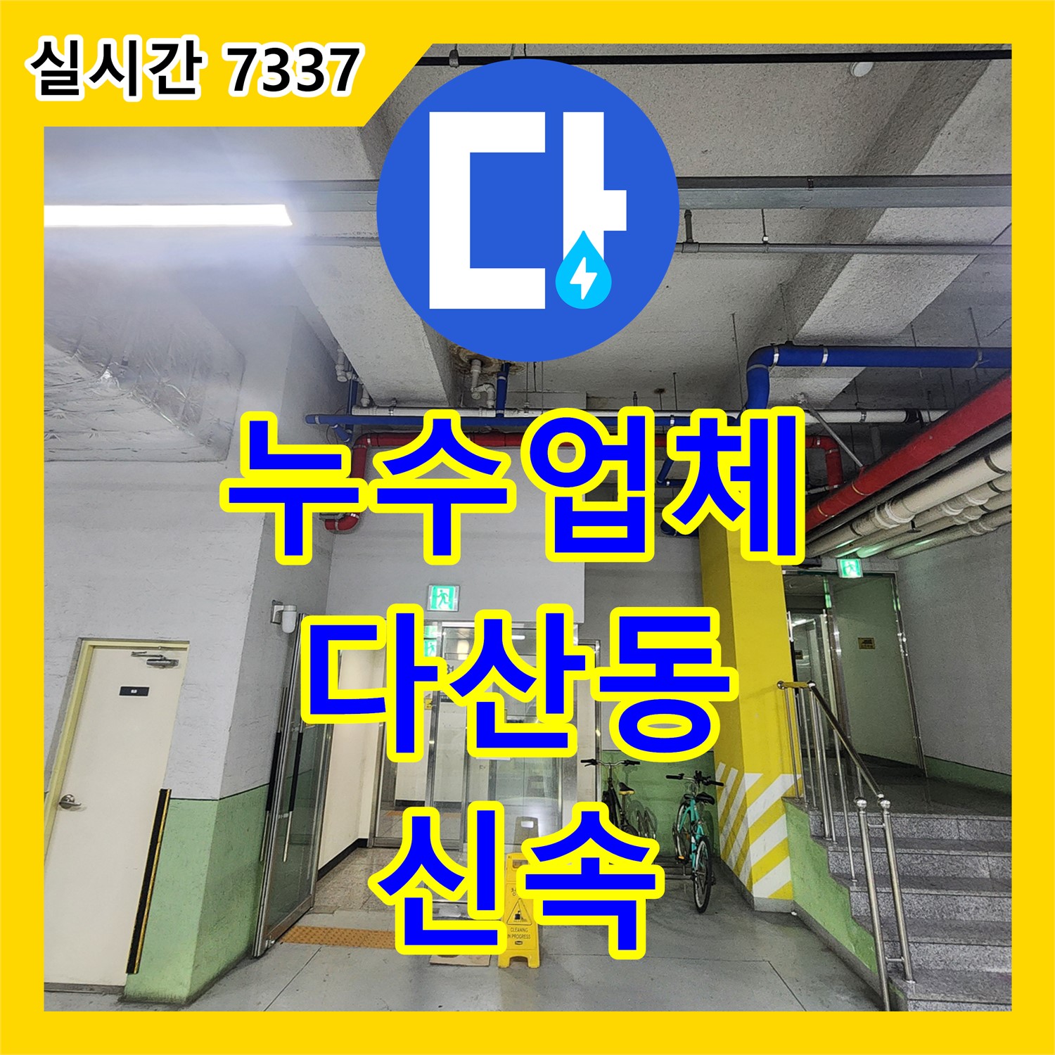 다산동 누수업체, 상가 천장 누수 신속 진단