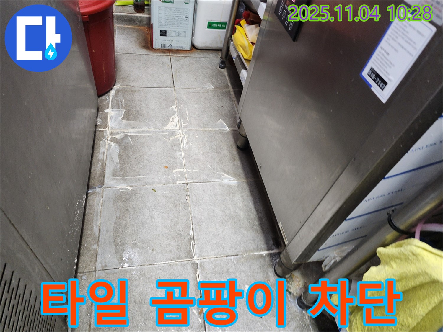 다산동 식당 주방 타일 사이 곰팡이 누수 - 완벽한 차단 시공으로 곰팡이와 누수 걱정을 한 번에 해결하세요!