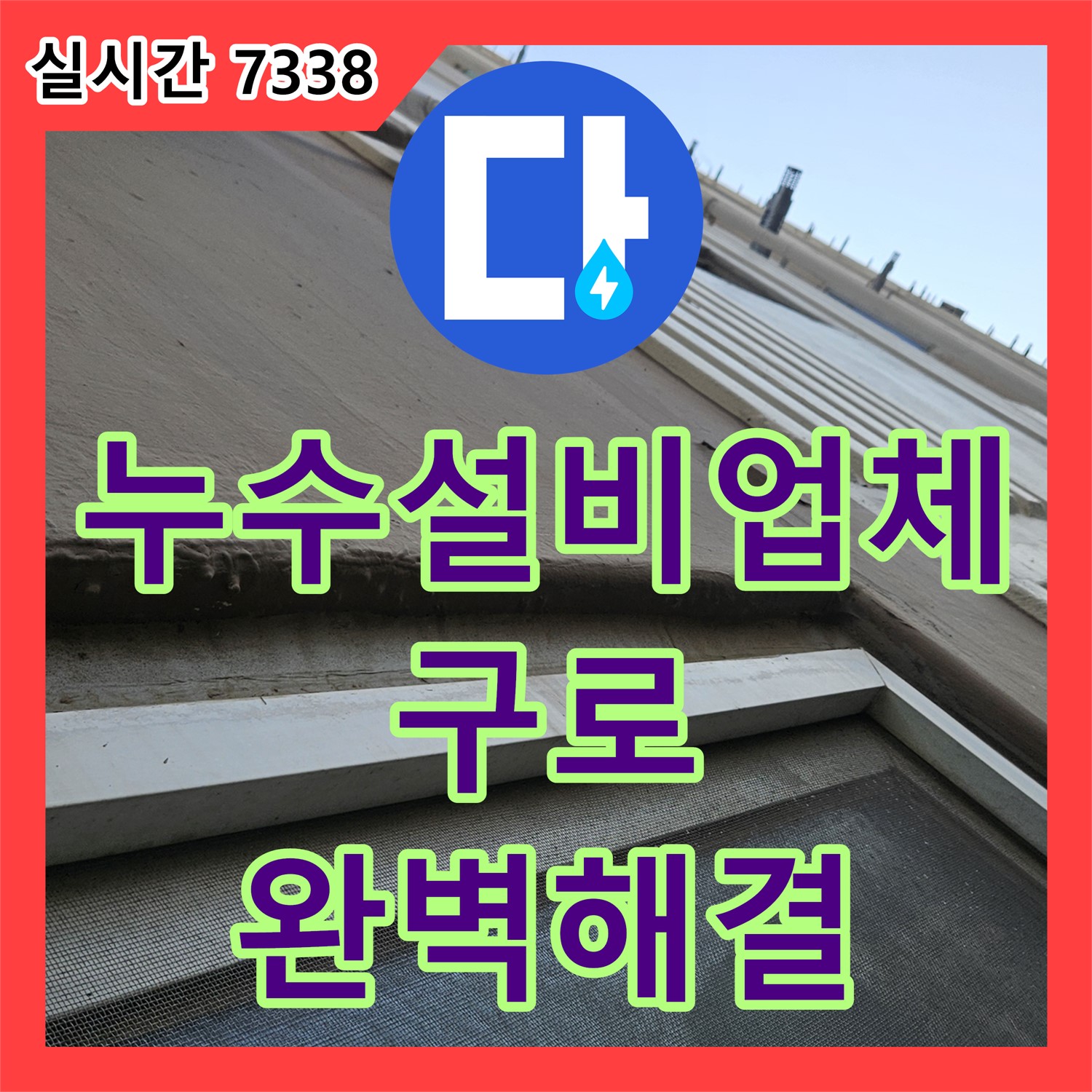 누수설비업체, 구로에서 완벽한 누수 해결!
