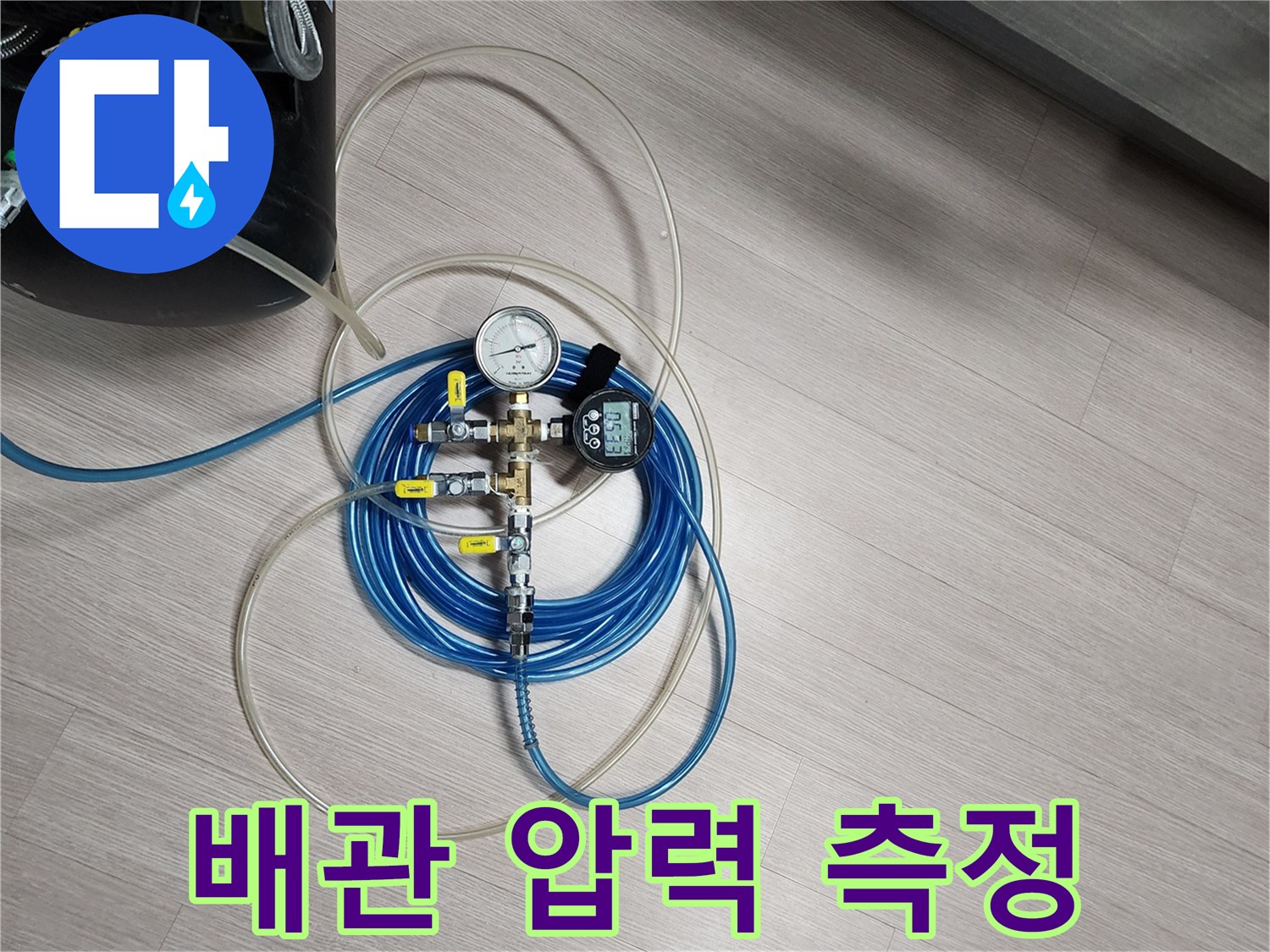 배관의 기밀성을 테스트하기 위해-연결된 파란색 에어 호스와 압력 게이지