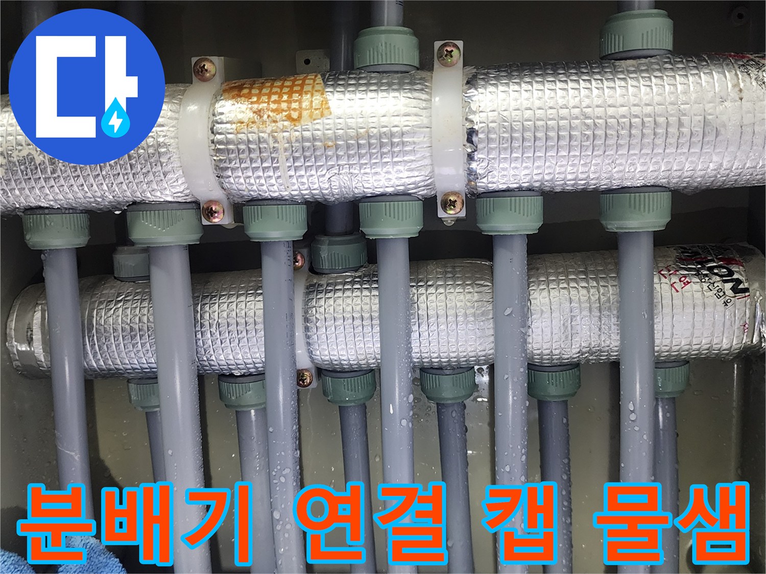 은색 보온재로 감싸진 배관의 연결 부위 누수 사진