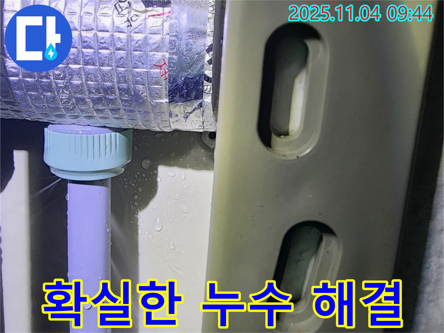포천 소흘읍 무림리 누수 현장 - 누수 문제를 확실하게 해결하여 고객님의 걱정을 덜어드린 모습입니다.