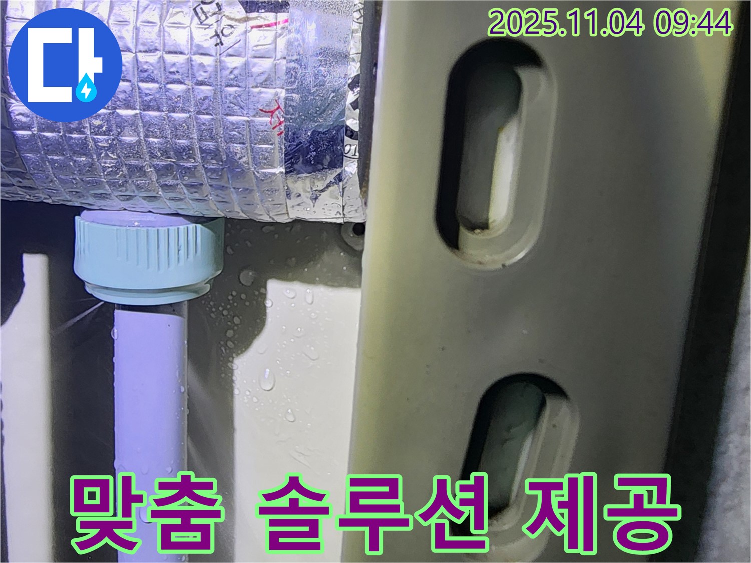 포천시 소흘읍 무림리 누수 현장 - 고객 맞춤 솔루션을 제공하여 누수 문제를 해결하는 모습입니다.
