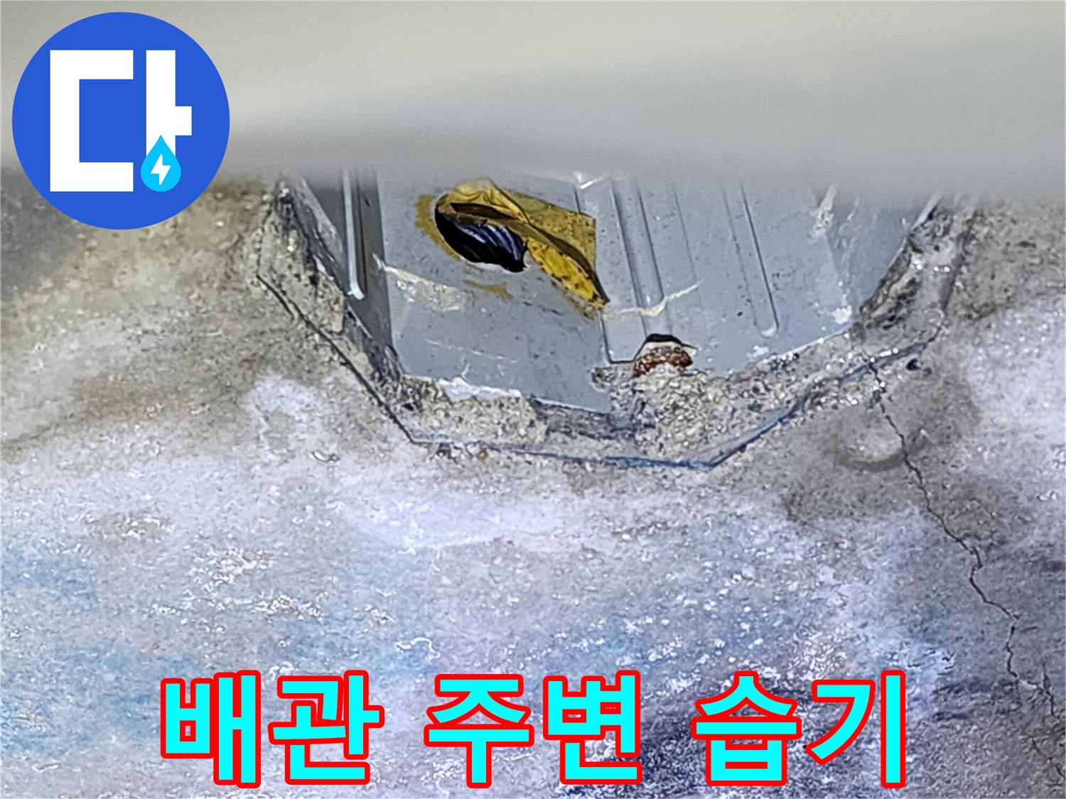 배관-연결부-주위-콘크리트-습윤-상태-촬영