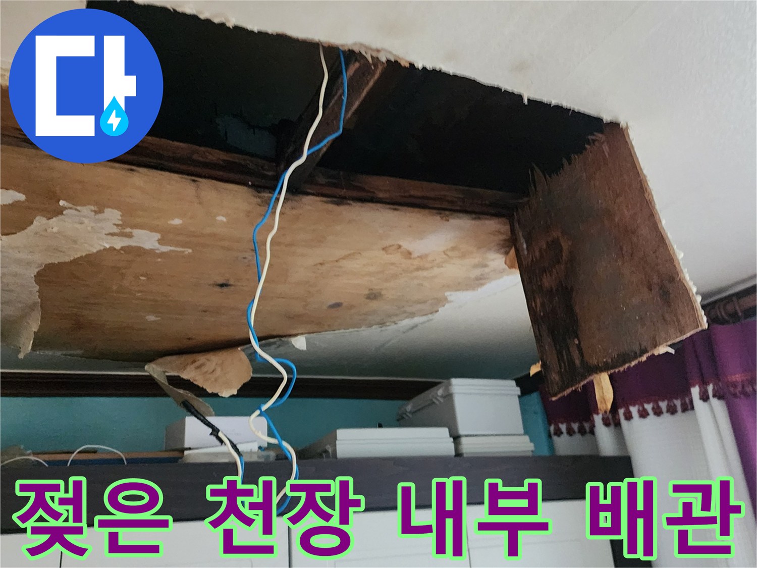 배관 주변으로 물기가 스며든 천장 내부 현장 사진