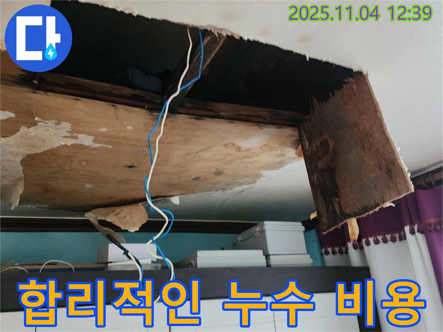 천장 누수 공사 - 합리적인 비용으로 완벽하게 해결
