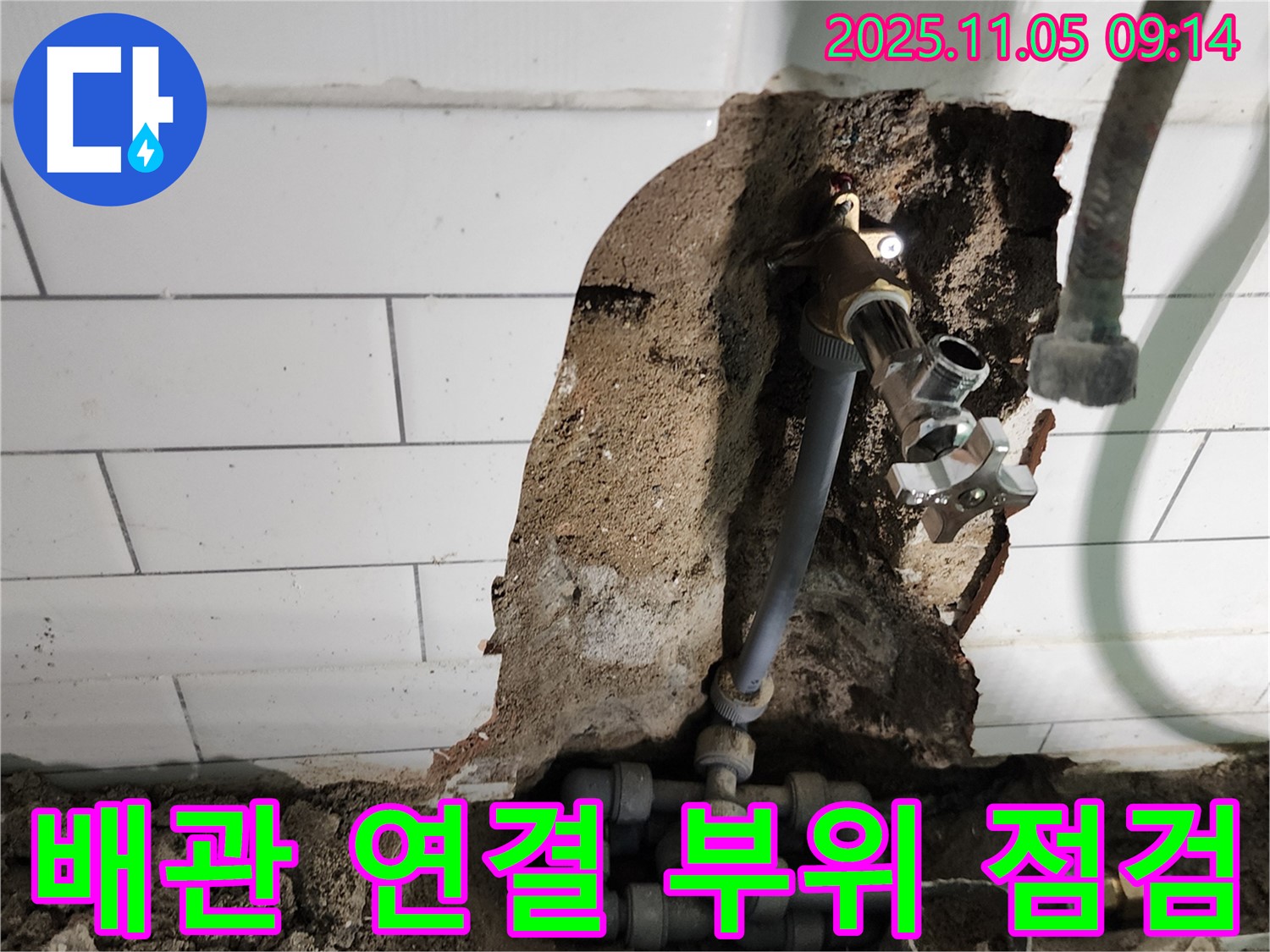배관 연결 부위 점검 - 포천시 이곡리 누수 전문가가 배관 연결 부위를 꼼꼼하게 점검합니다.