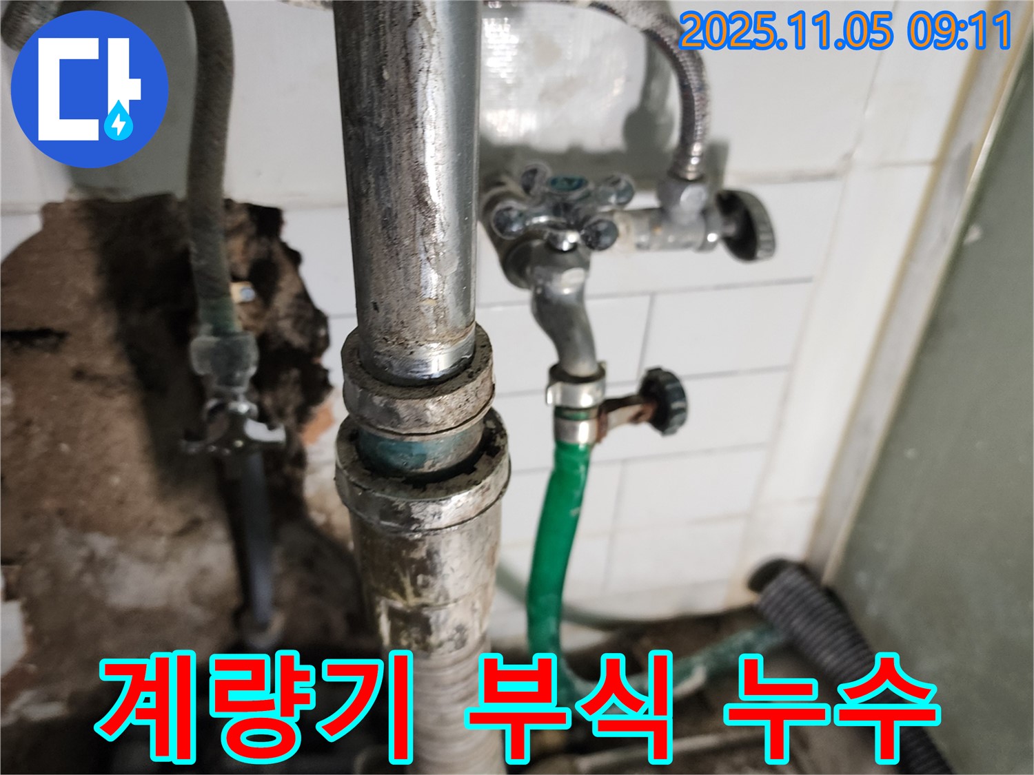 부식된 수도 계량기 연결 부위에서 누수 발생 - 오래된 부속의 부식으로 인해 누수가 발생했습니다.