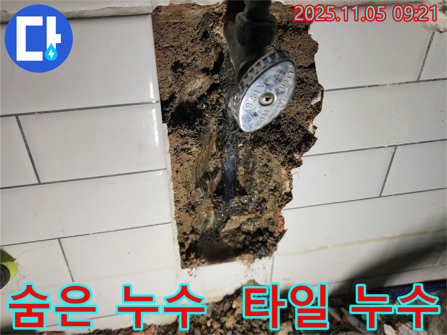 소흘읍 이곡리에서 벽 타일 뒤에 숨어있던 누수를 해결했습니다 - 긴급 누수 상황에 신속하게 대응합니다.