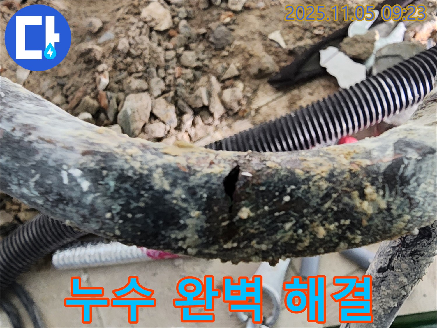 포천 소흘읍 누수 해결 - 꼼꼼한 시공과 확실한 보수로 누수 문제를 완벽하게 해결했습니다.