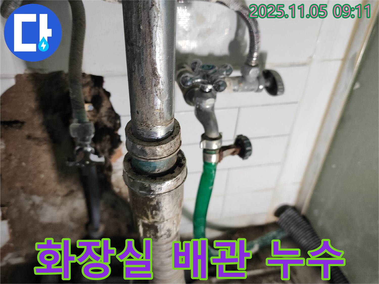 화장실 배관에서 발생하는 누수 - 오래된 배관의 부식으로 인해 누수가 발생하고 있습니다.