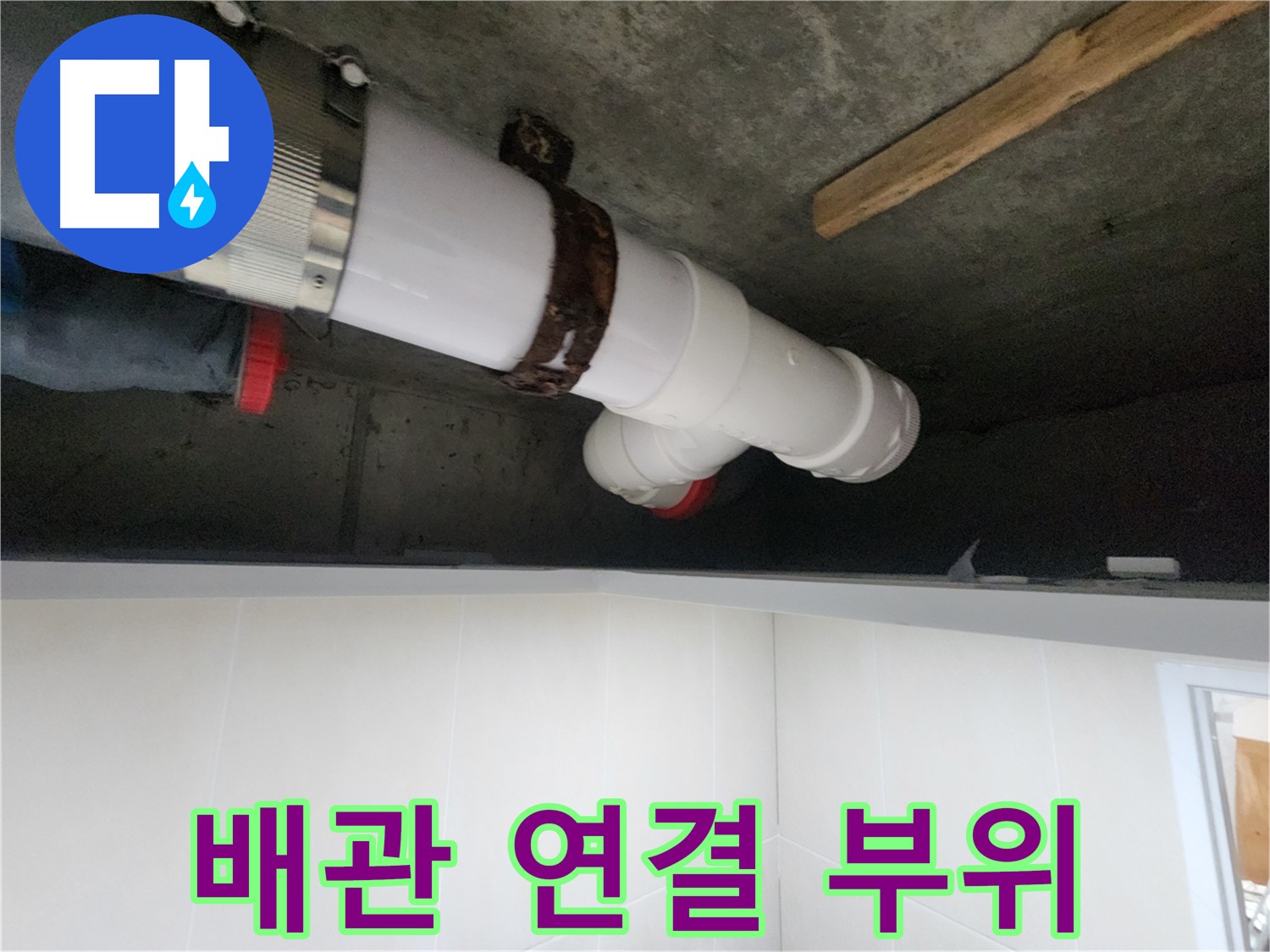 배관 연결 부위 누수 - 꼼꼼한 점검 및 보수 작업 진행