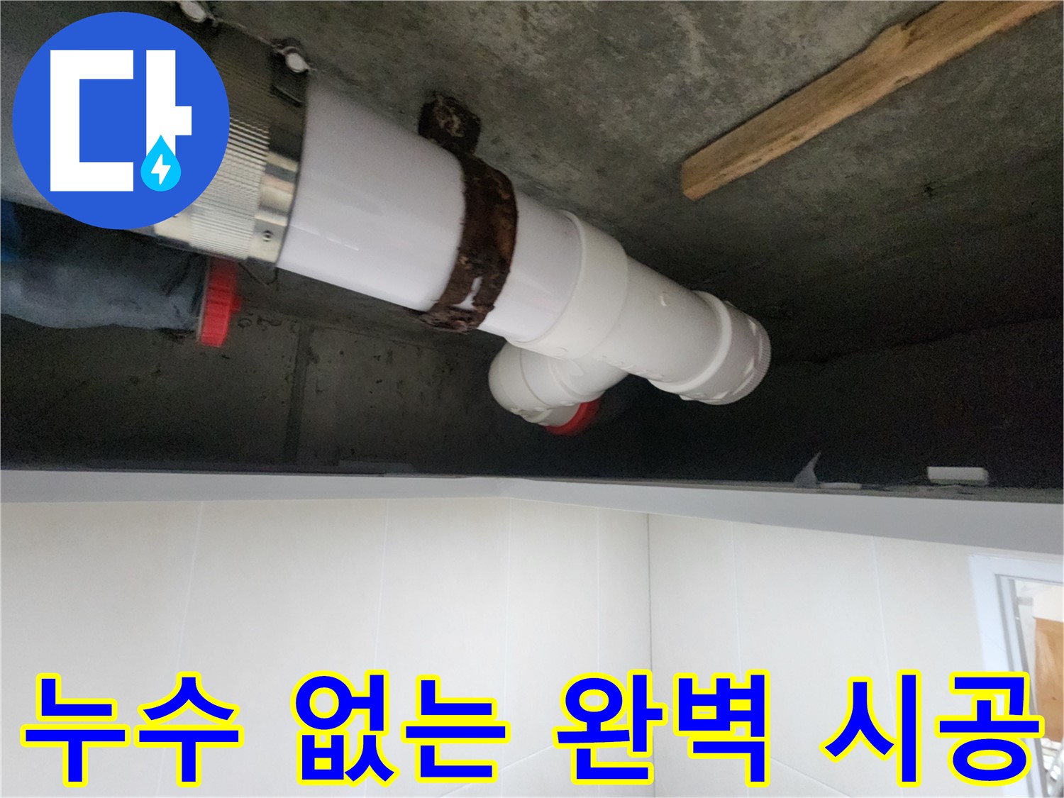 배관 연결 부위 누수 보수 - 꼼꼼한 보수 및 단단한 고정으로 완벽 해결