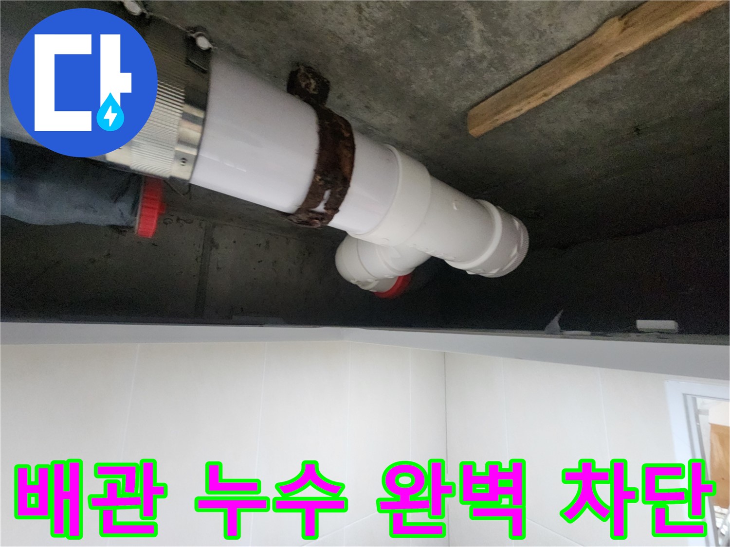 배관 연결 부위 누수 보수 - 꼼꼼한 보수 및 튼튼한 고정으로 해결