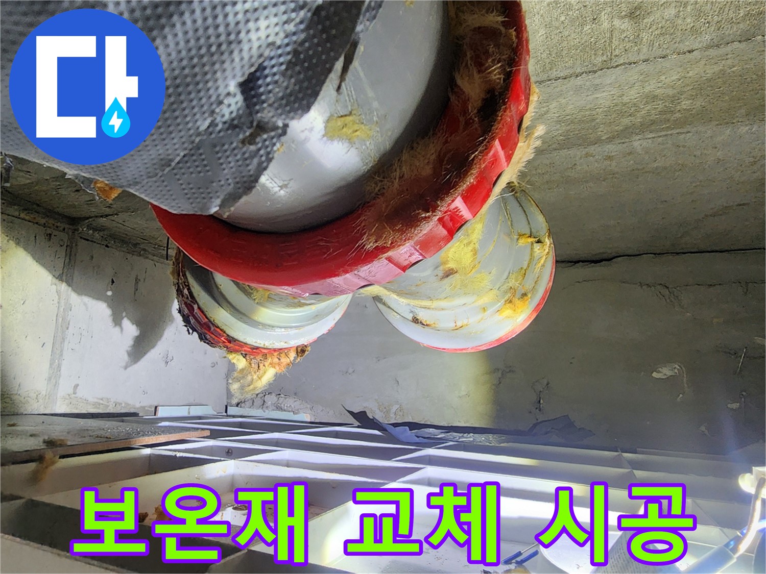 시흥 장곡동 숲속마을 아파트 누수 - 낡은 보온재 교체 작업