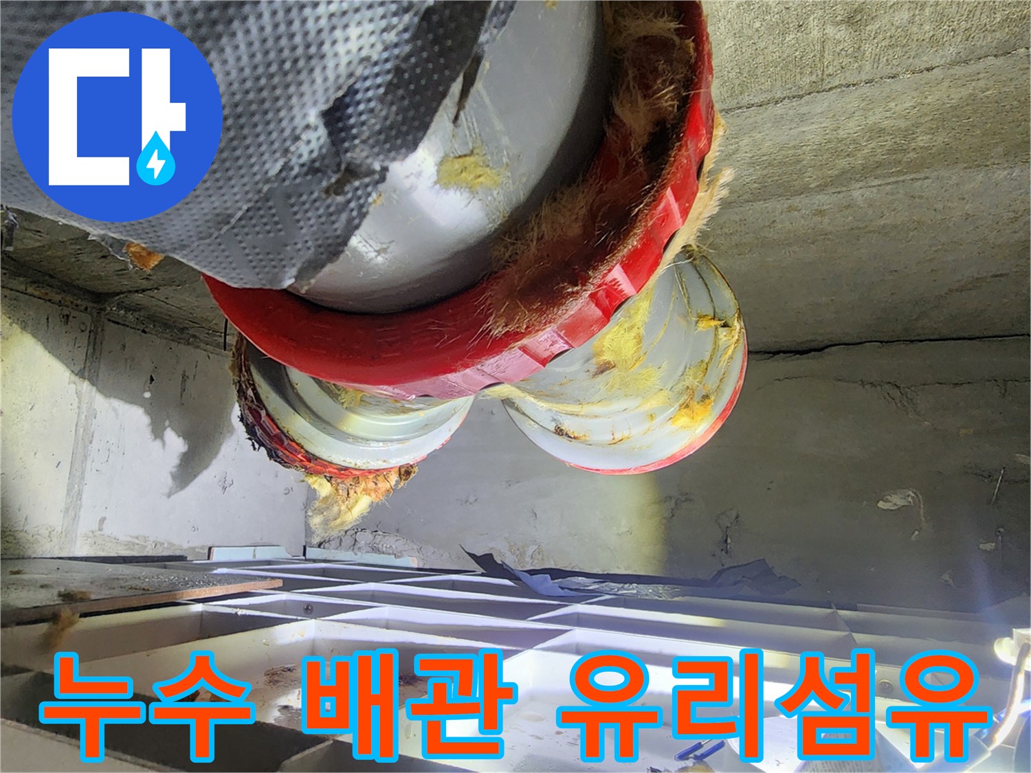 시흥 장곡동 숲속마을 아파트 누수 - 배관 주변 유리섬유 단열재