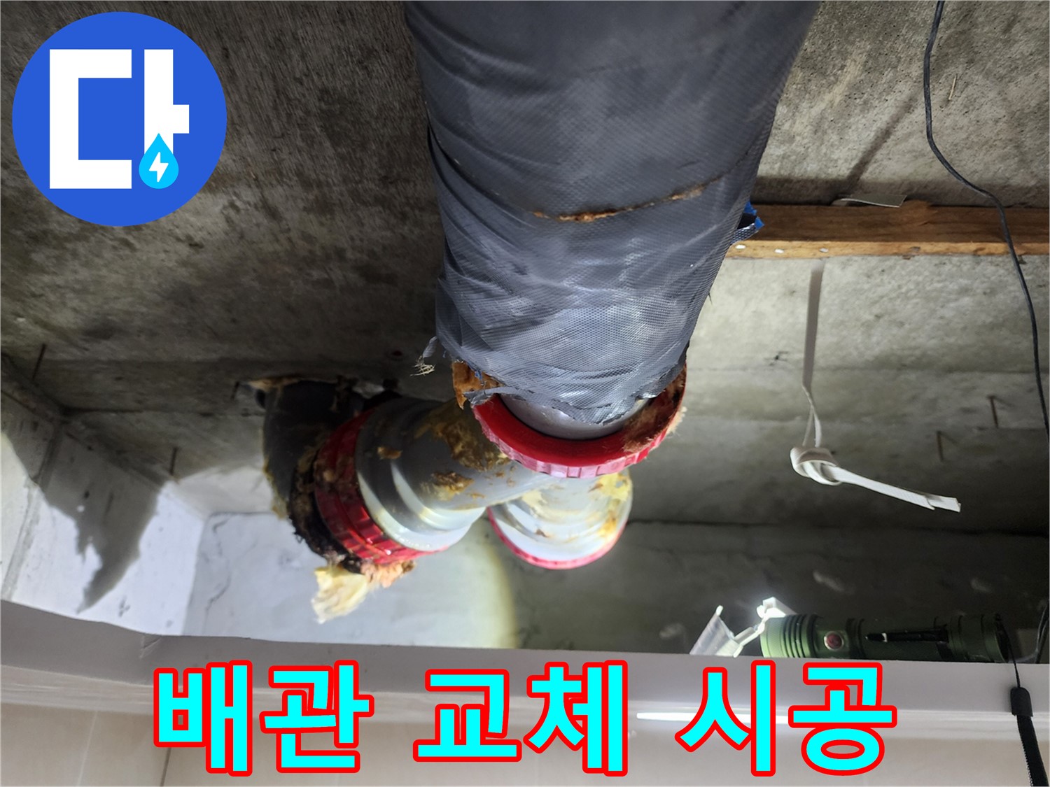 시흥 장곡동 아파트 누수 - 노후 배관 교체 시공 과정