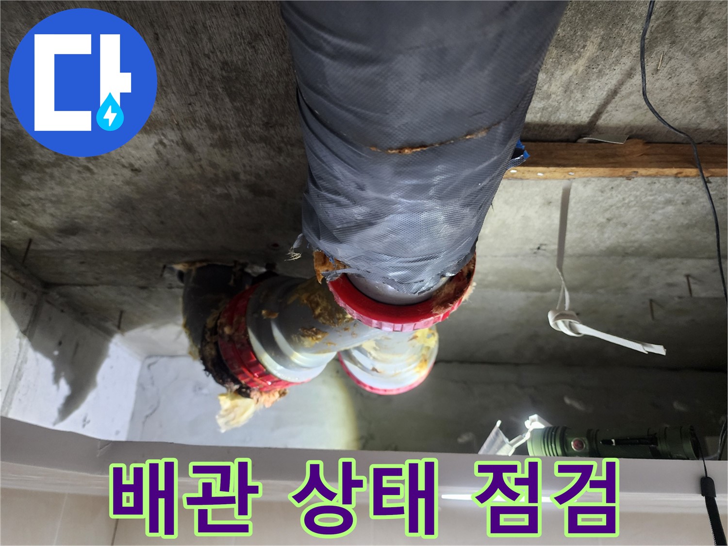 시흥 장곡동 아파트 누수 해결 - 노후 배관의 상태를 꼼꼼하게 점검