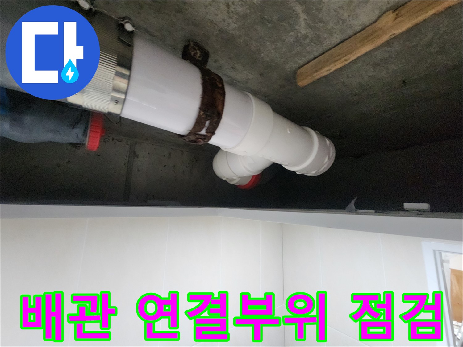 시흥 장곡동 아파트 배관 누수, 꼼꼼한 보수와 단단한 고정으로 해결