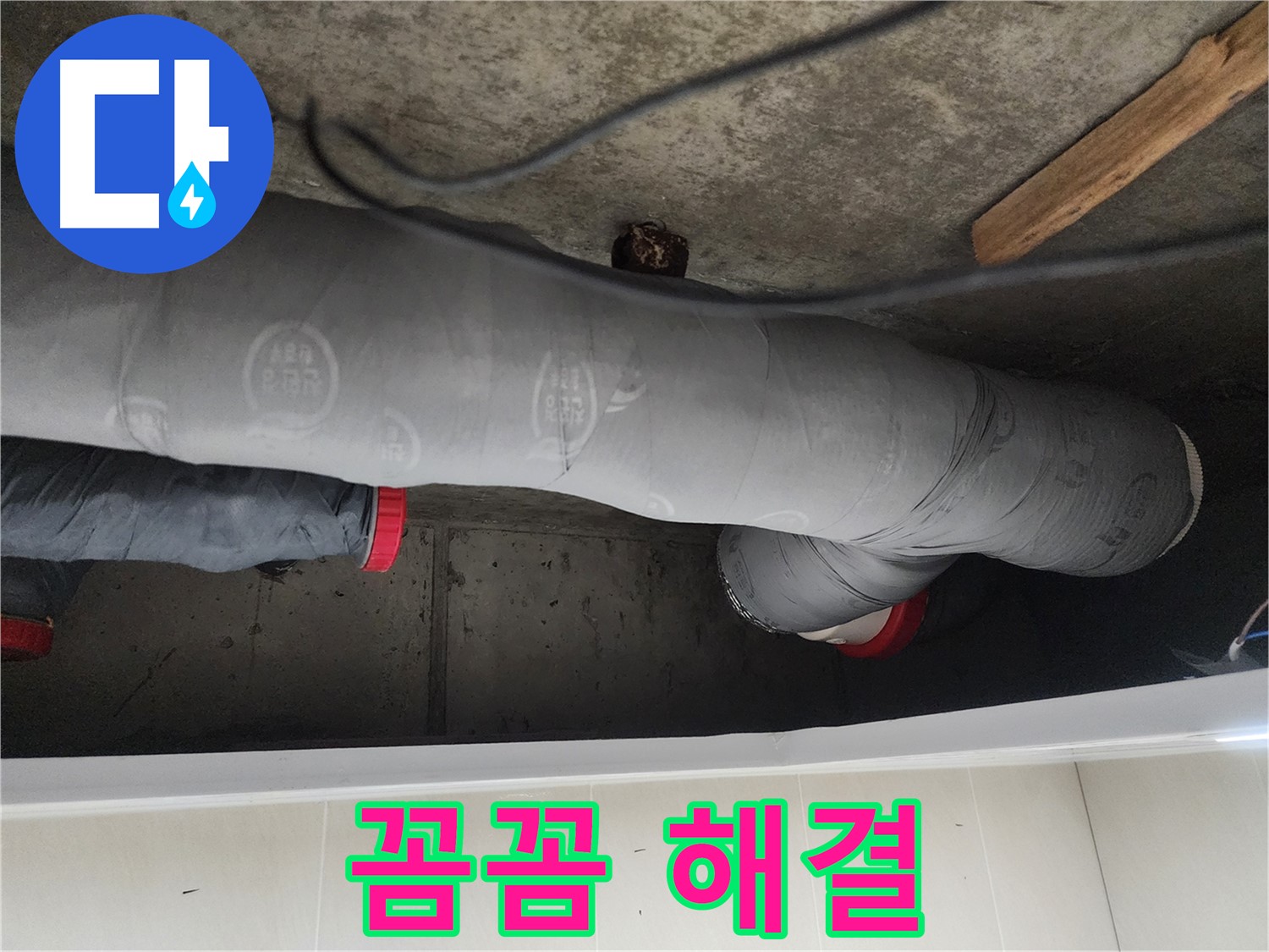 시흥시 장곡동 숲속마을 - 꼼꼼한 누수 해결 과정