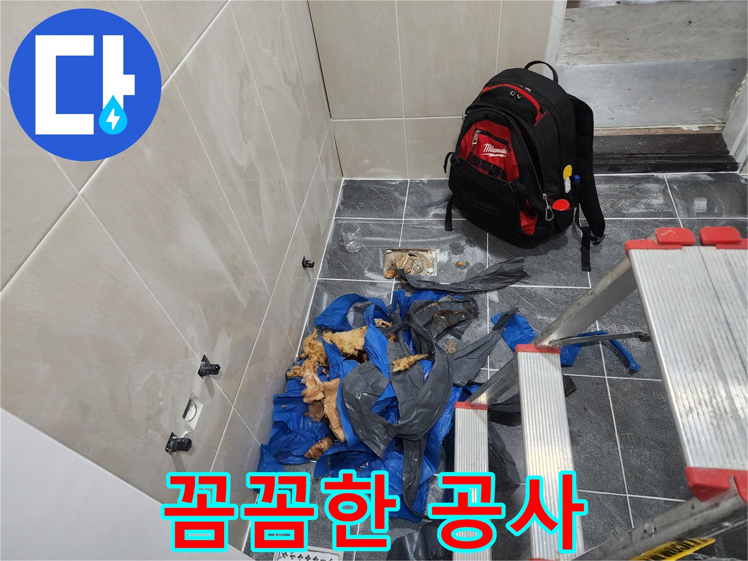 시흥시 장곡동 숲속마을 누수 공사 - 꼼꼼함으로 승부합니다