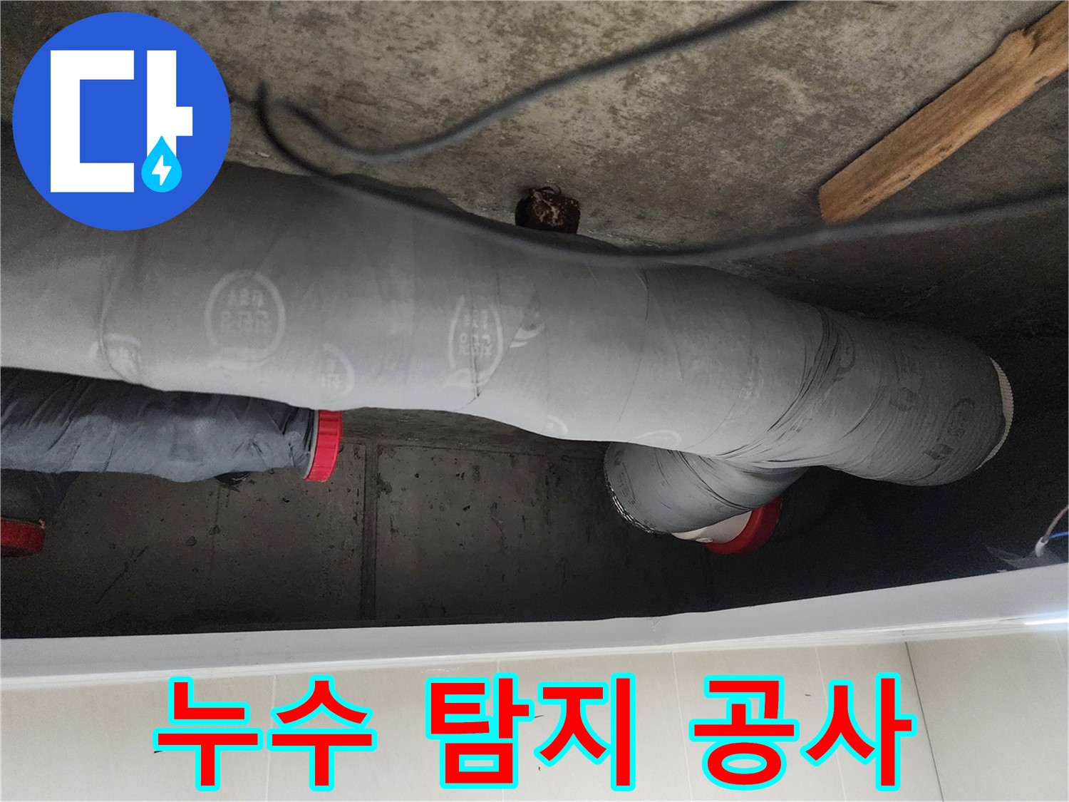 시흥시 장곡동 숲속마을 누수 해결 - 노후 배관 교체