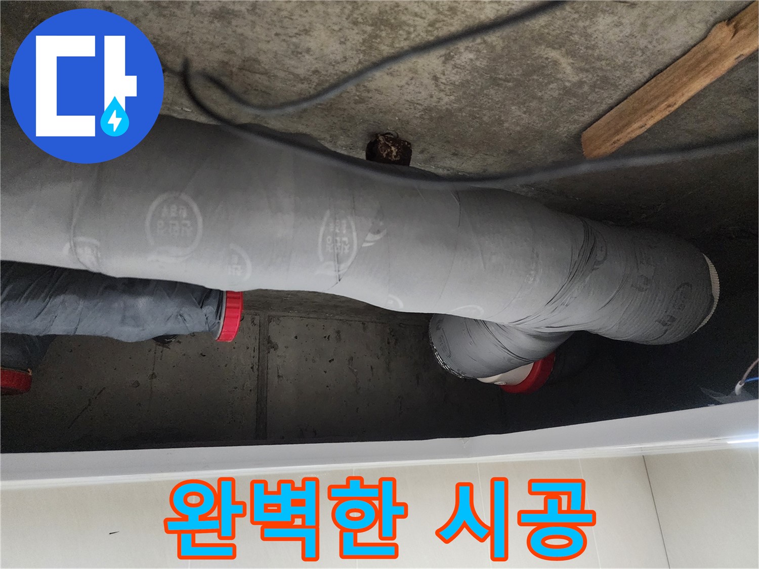 시흥시 장곡동 숲속마을 - 누수 해결 전문가의 완벽한 시공