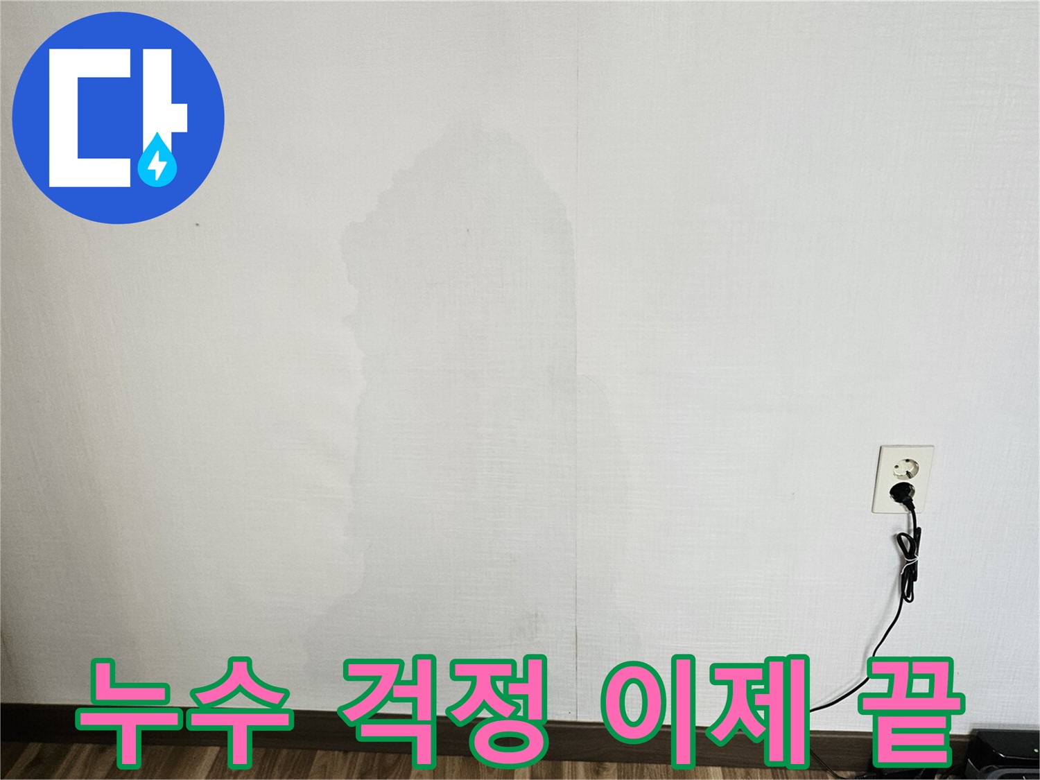 누수 걱정 끝 - 원스톱 누수 서비스 및 고객 만족