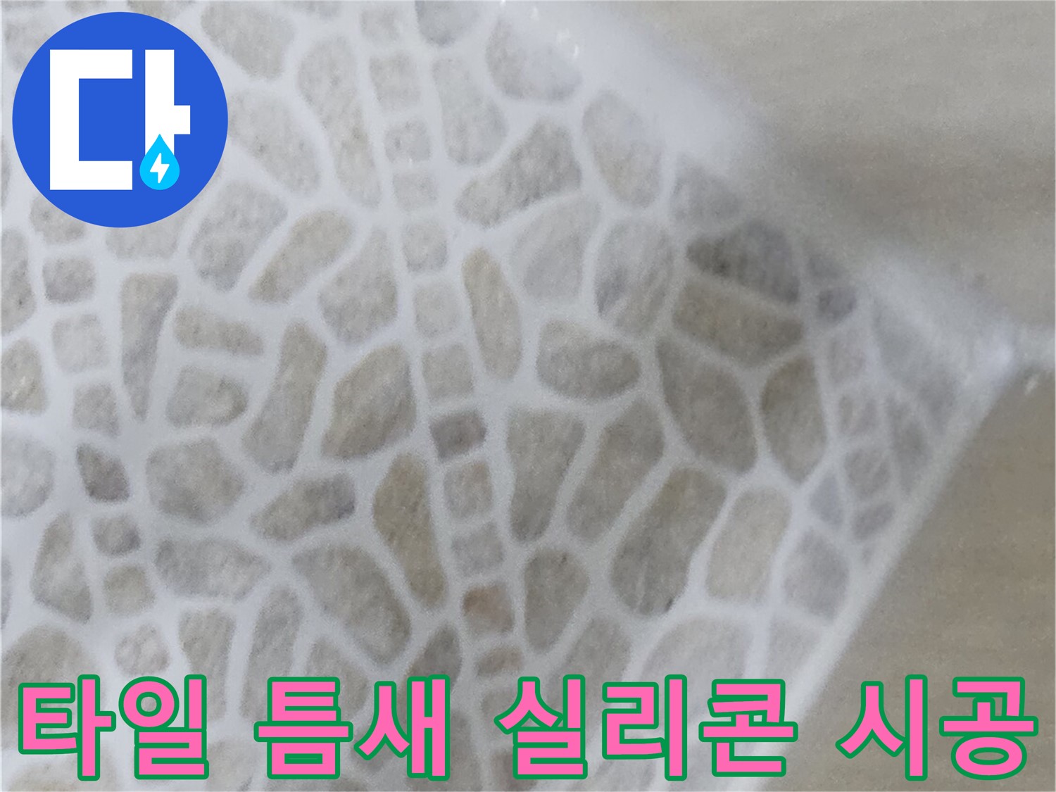 북악산로 주택 화장실 타일 틈새 누수 - 실리콘 재시공 사진