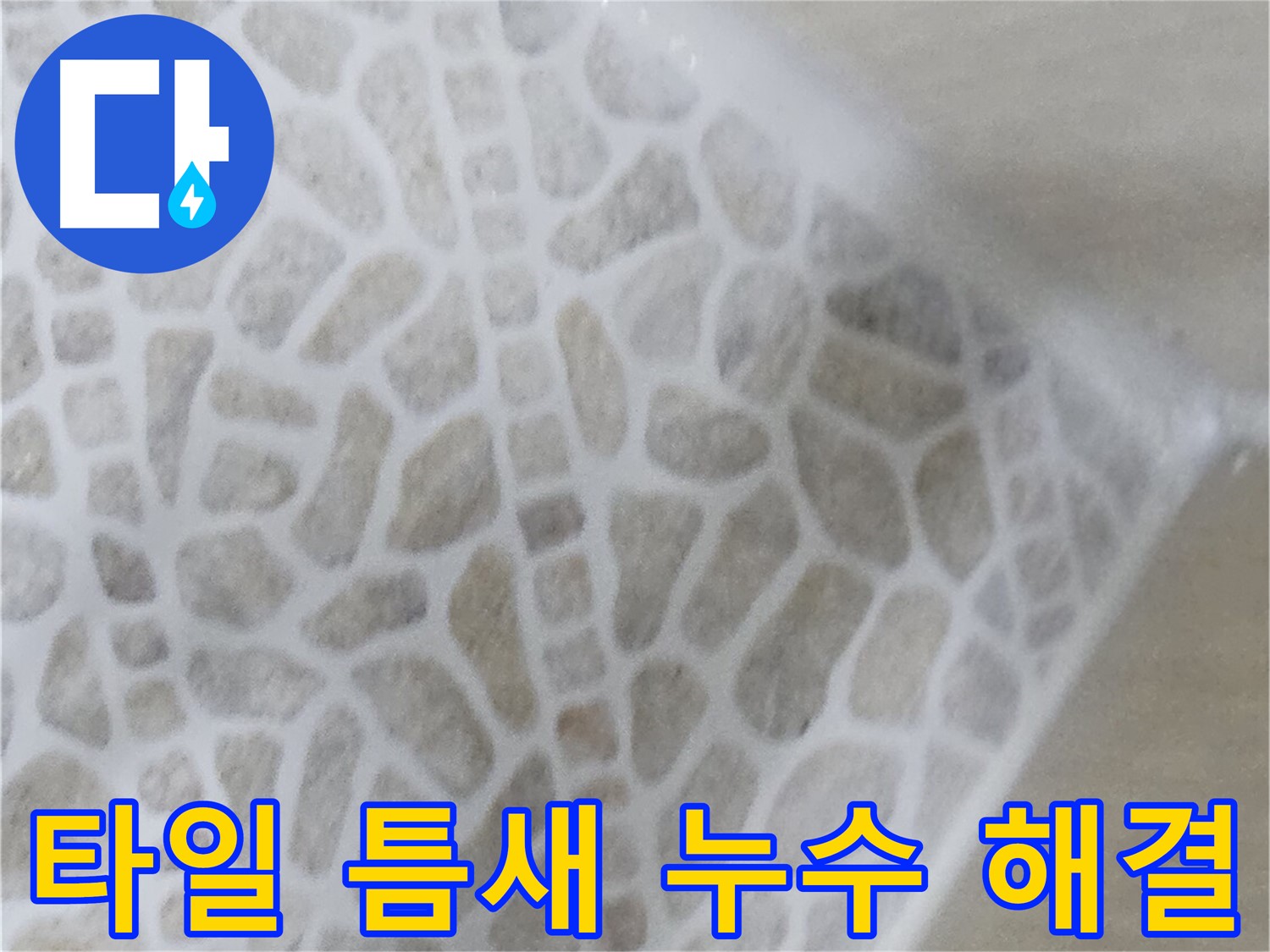 성북구 스카이힐스테이 화장실 타일 틈새 누수 완벽 해결 사진