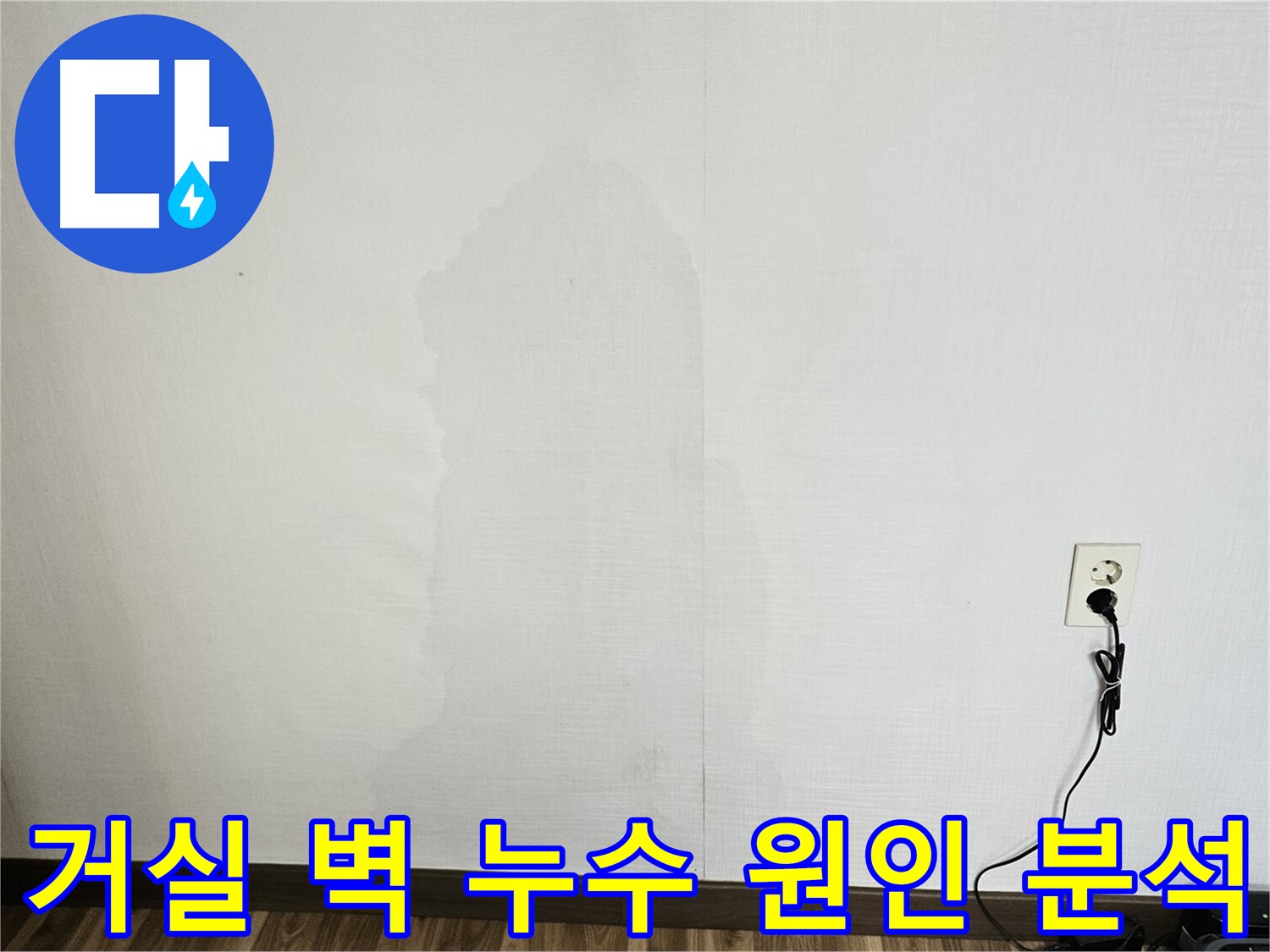 성북구 아파트 거실 벽 누수 - 최첨단 장비 이용 맞춤형 해결책 제시