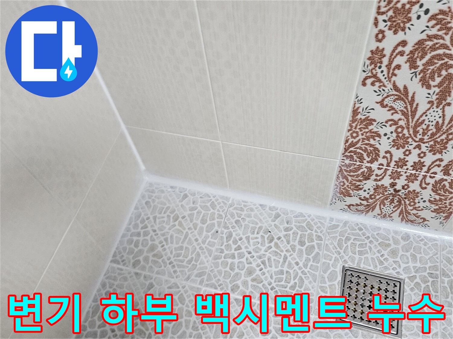 정릉2동 변기 누수 - 백시멘트 보수 및 재시공