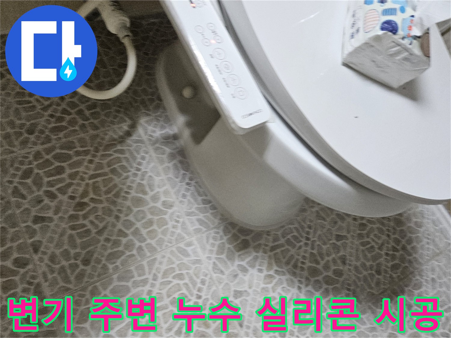 정릉동 스카이힐스테이 변기 테두리 실리콘 시공 누수 방지 사진