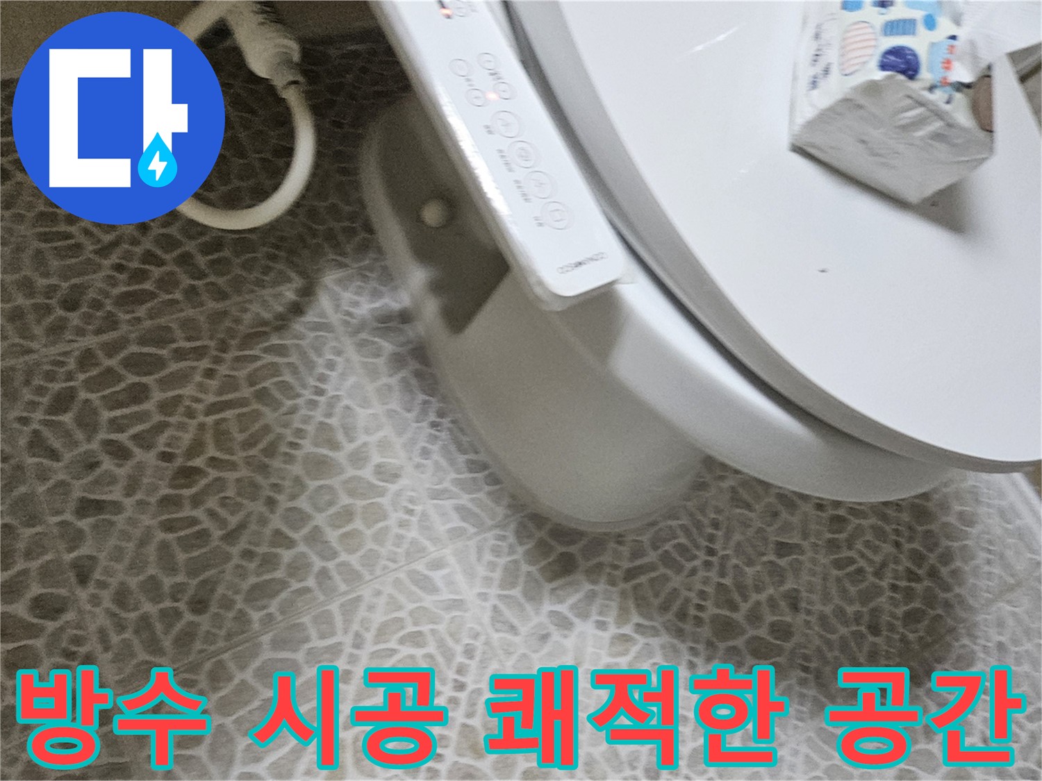 정릉동 화장실 방수 크림 시공 쾌적한 공간 습기 곰팡이 제거 사진