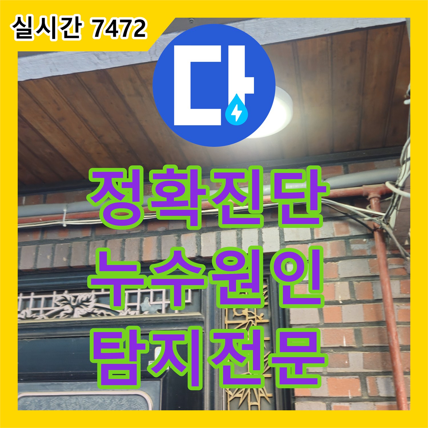 용산 누수탐지전문, 청파동 주택 누수 원인 완벽 진단