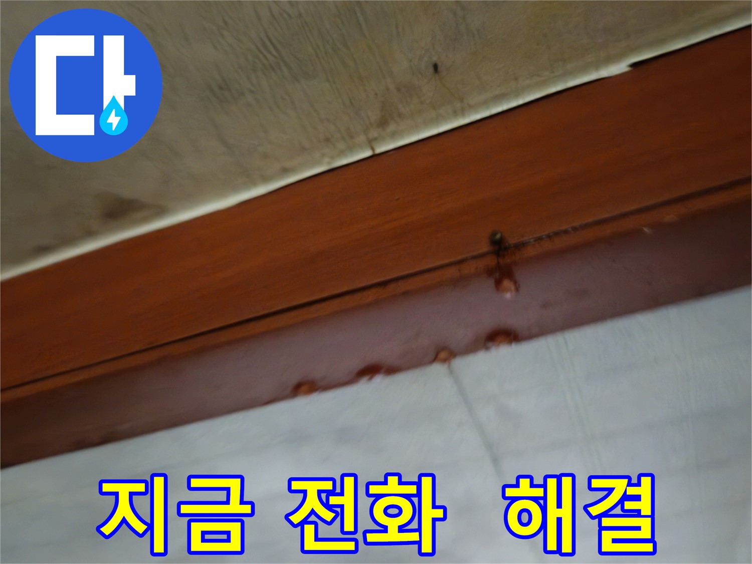용산구 누수 - 2층 누수, 용산구 주민이라면 지금 바로 전화!