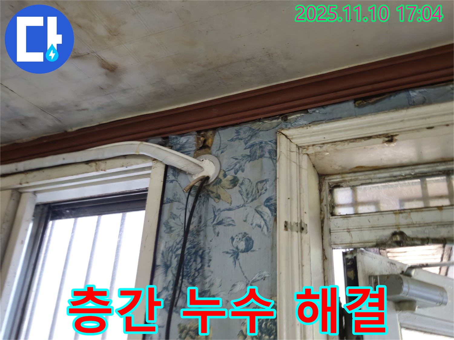 용산구 청파동 누수 현장 - 아파트 층간 누수 문제 해결