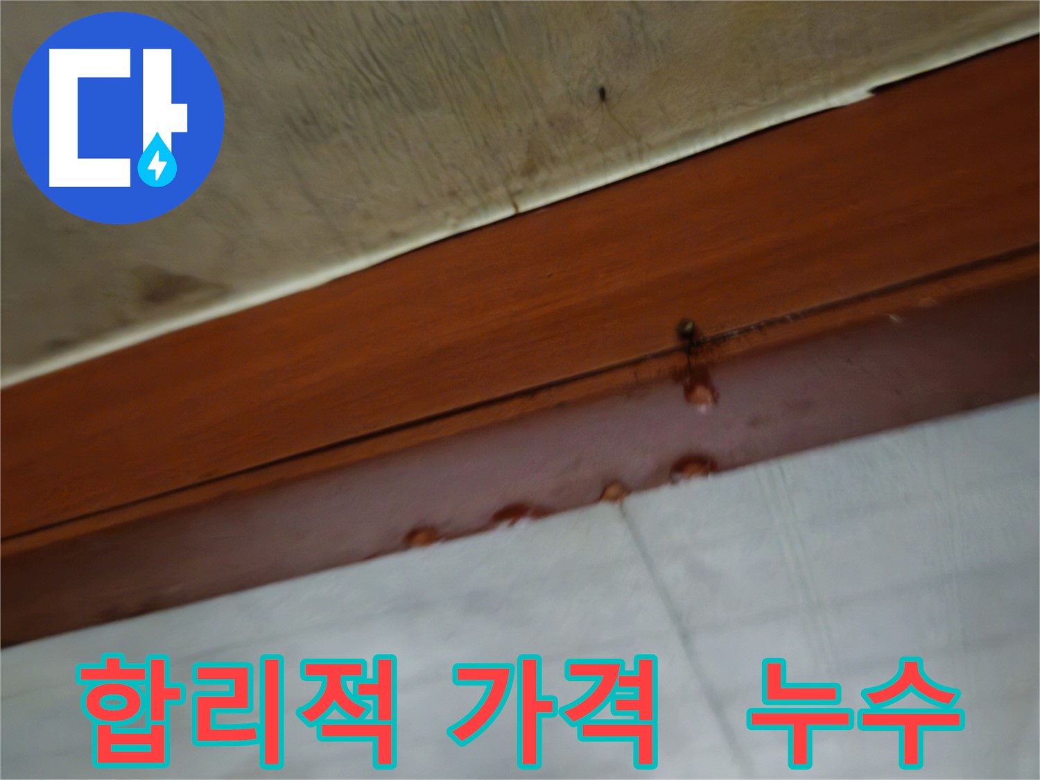 용산구 청파동 다세대 주택 누수 공사 이미지