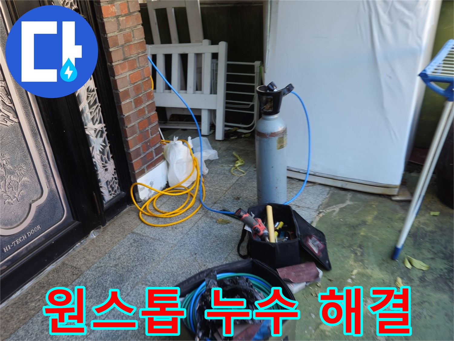 청파동 누수 원스톱 서비스 - 탐지부터 시공까지 한번에
