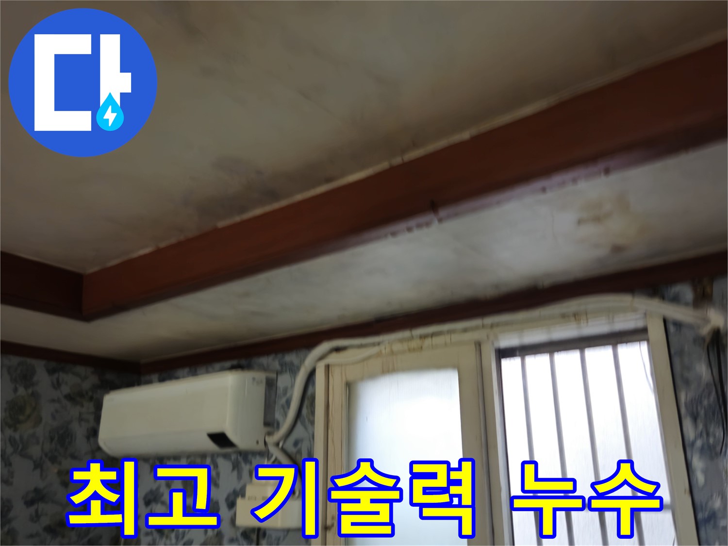 최고 기술력 누수 해결 - 최신 장비 및 완벽 시공