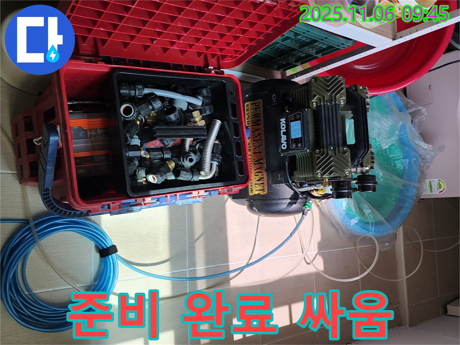 누수 해결을 위한 모든 준비 완료 - 이제 누수와 한판 승부를 시작합니다